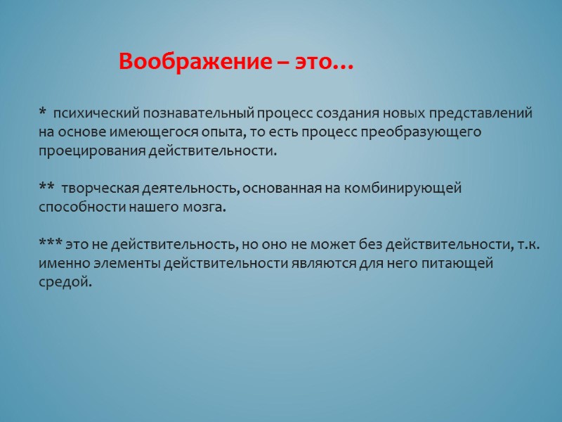 *  психический познавательный процесс создания новых представлений на основе имеющегося опыта, то есть